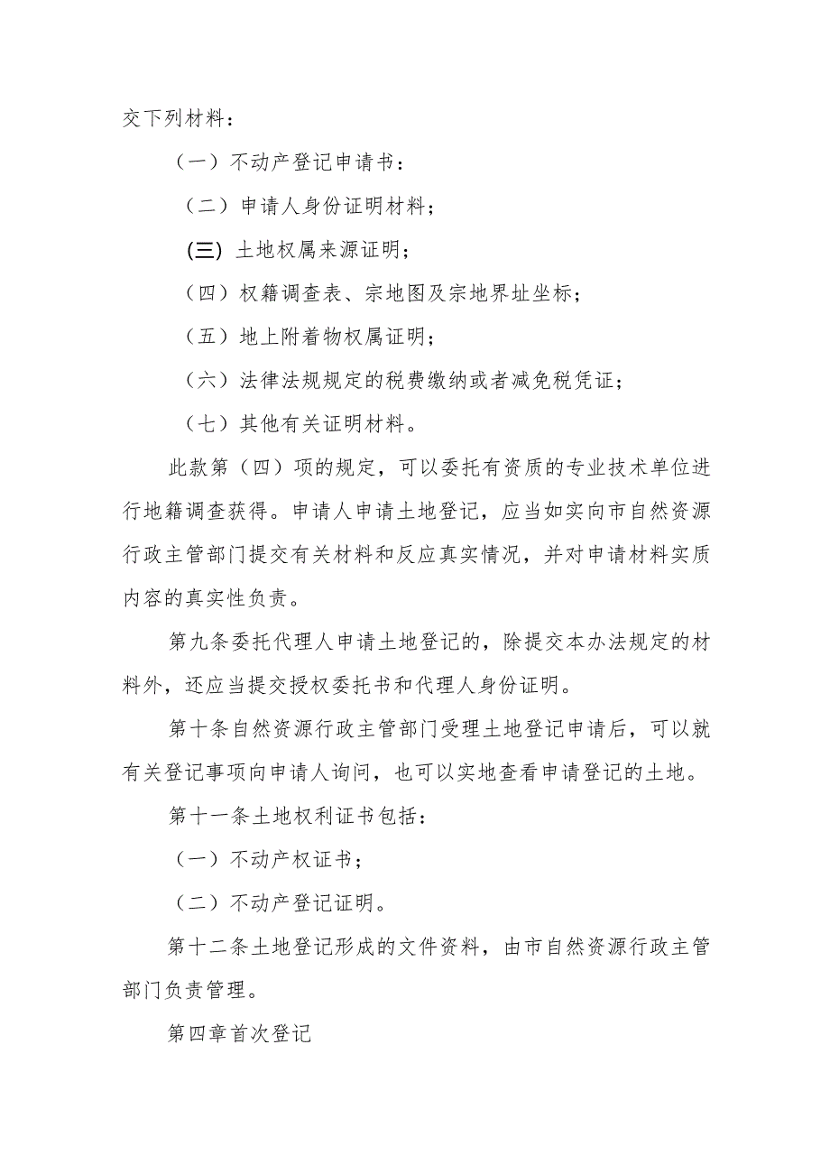 XX市农村集体经营性建设用地入市土地确权登记办法.docx_第3页