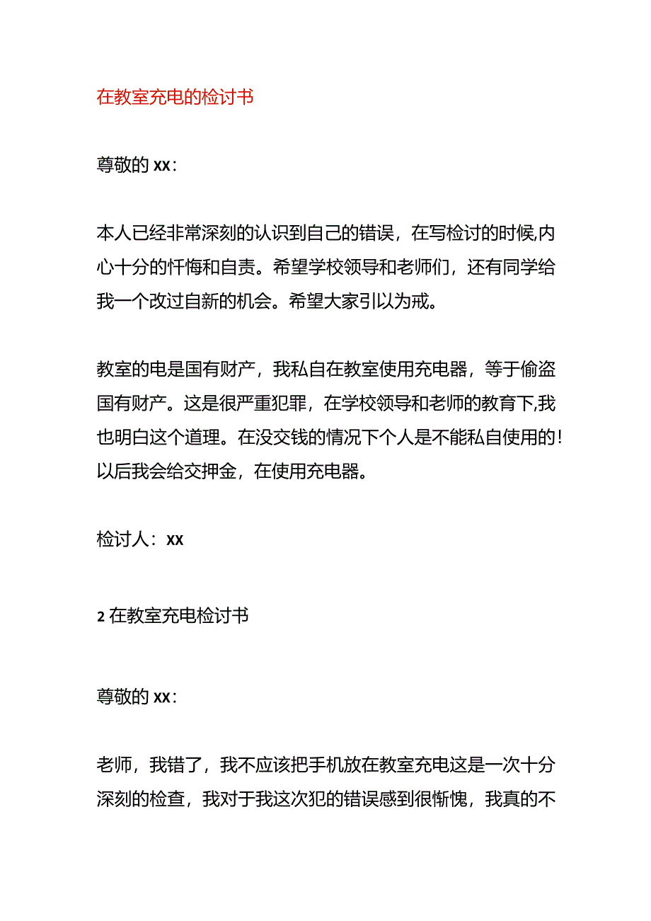 在教室充电的检讨书.docx_第1页