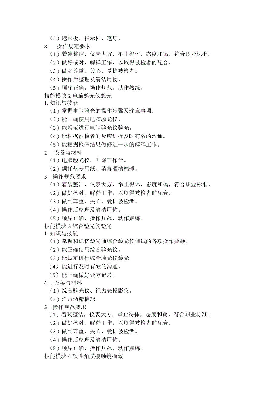 72-4眼视光与配镜专业技能操作考试大纲.docx_第2页
