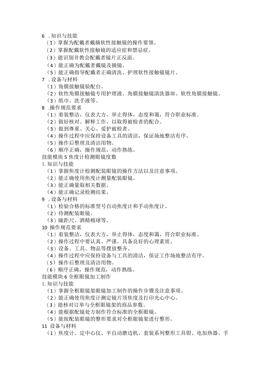 72-4眼视光与配镜专业技能操作考试大纲.docx_第3页