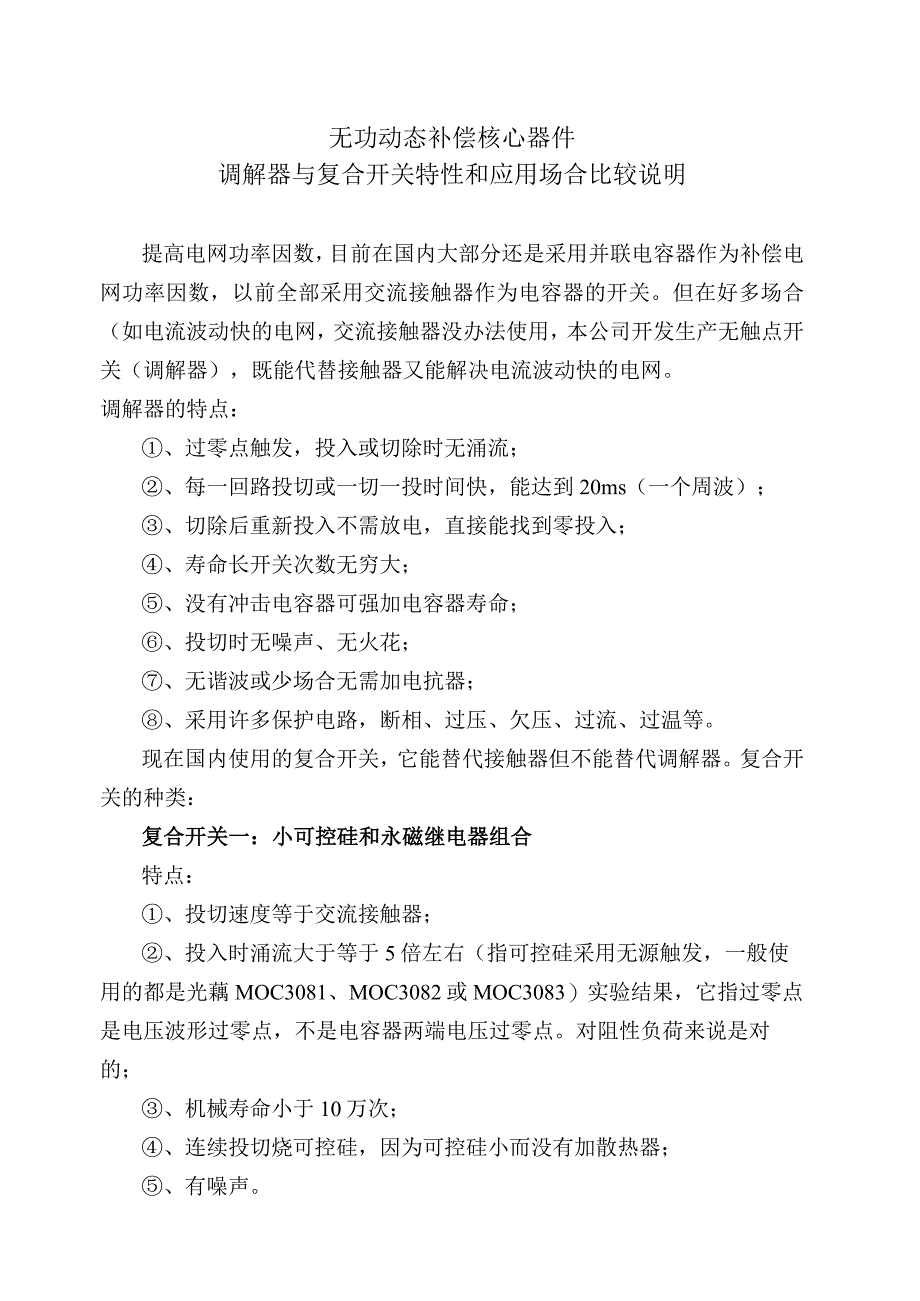 无功动态补偿核心器件调解器与复合开关特性和应用场合比较说明（2024年）.docx_第1页