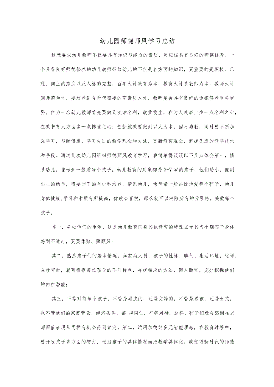 幼儿园师德师风学习总结与幼儿园师德建设总结汇编.docx_第1页