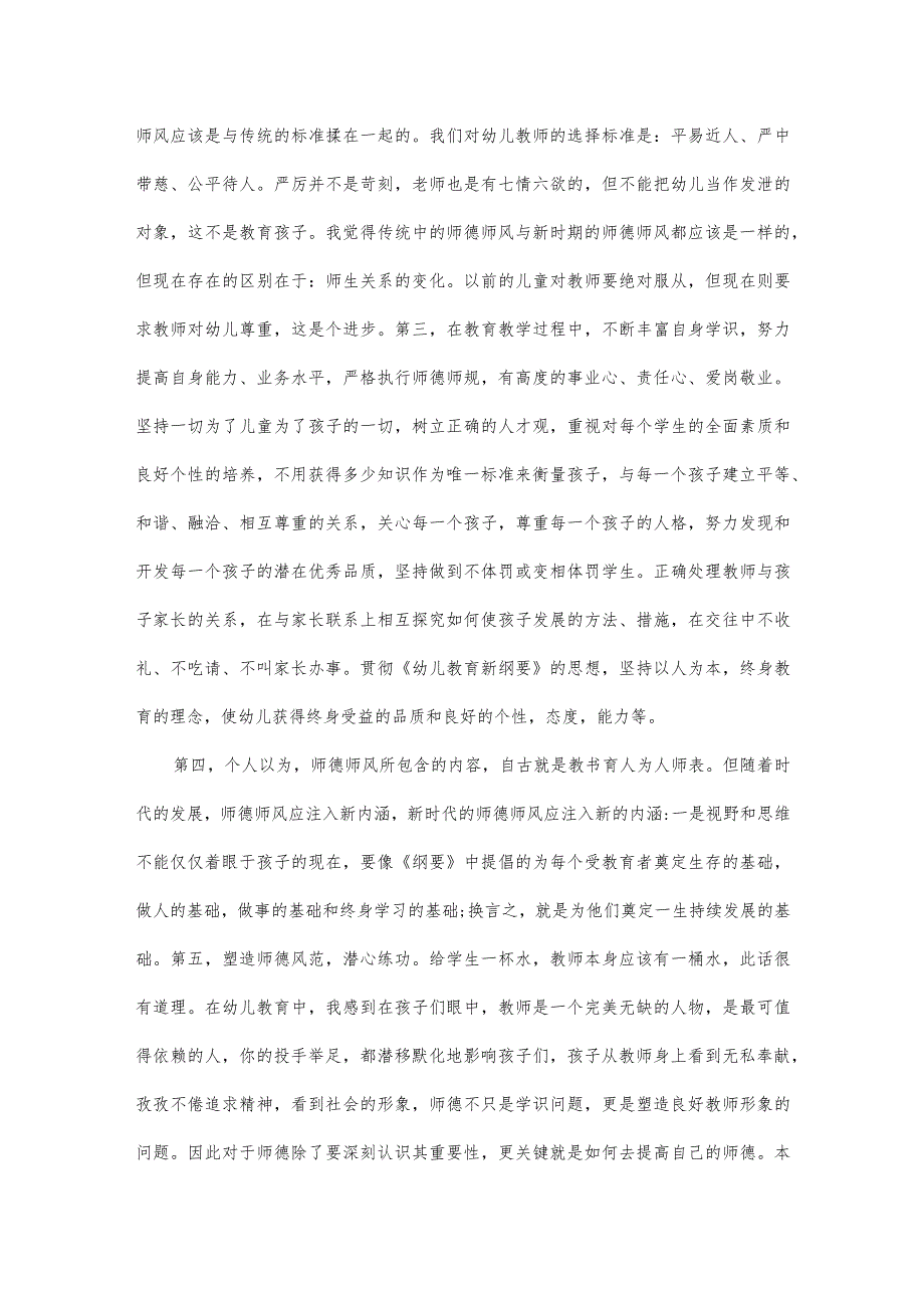 幼儿园师德师风学习总结与幼儿园师德建设总结汇编.docx_第2页