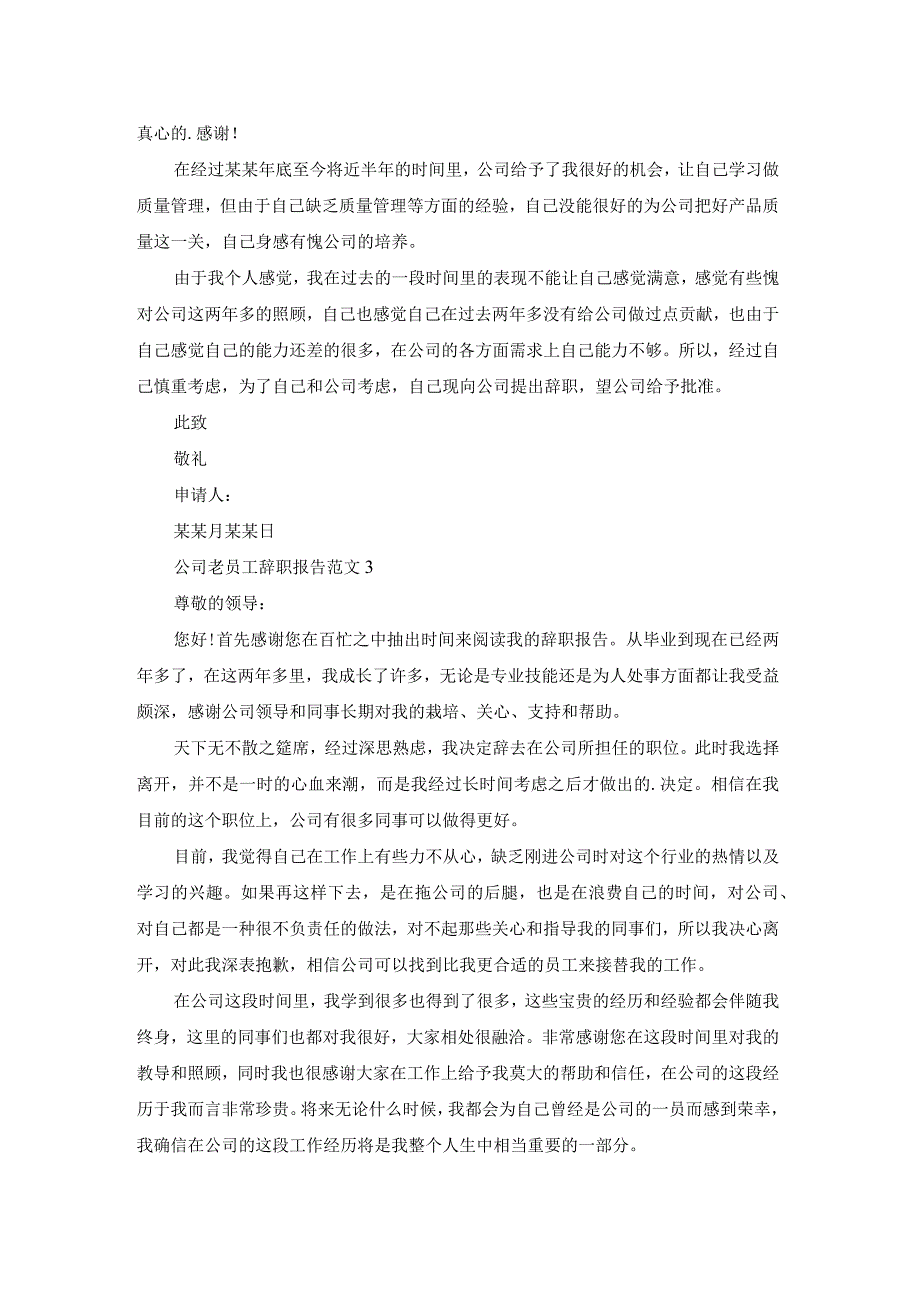 公司老员工辞职报告范文.docx_第2页