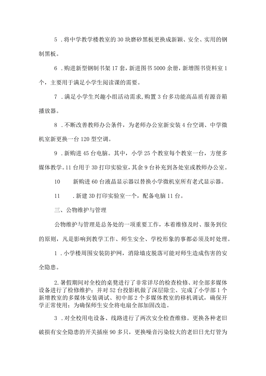 学校总务处年度工作总结.docx_第2页