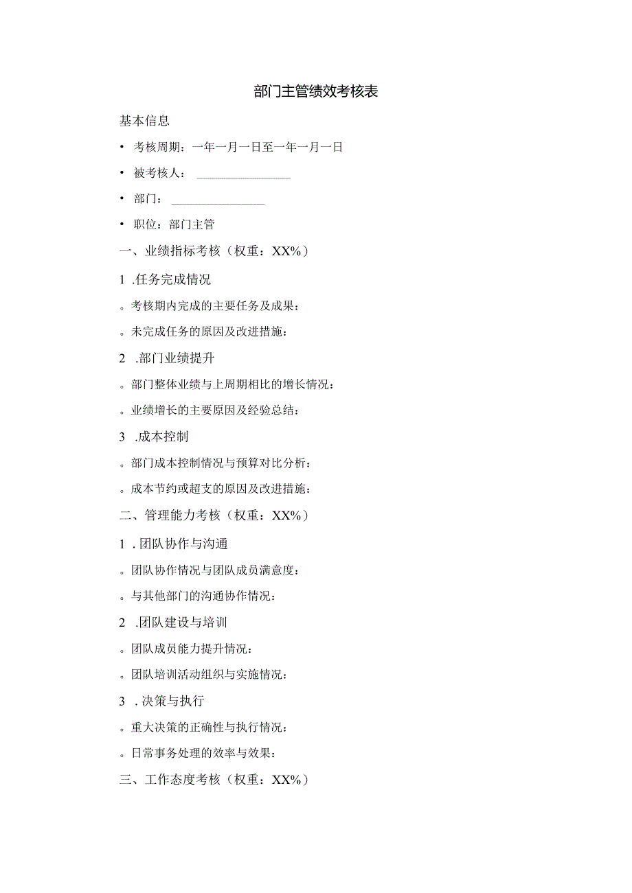 部门主管绩效考核表.docx_第1页