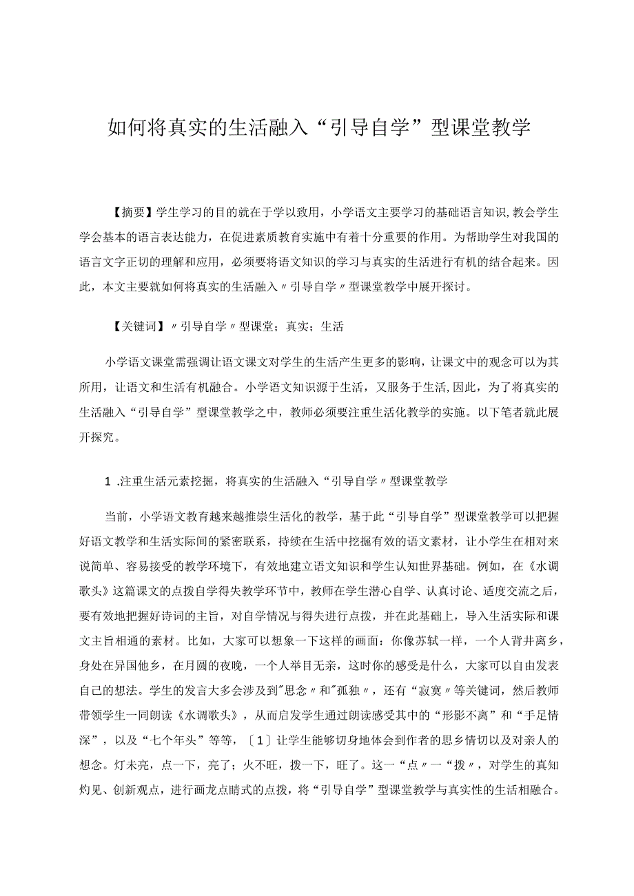 如何将真实的生活融入“引导自学”型课堂教学论文.docx_第1页