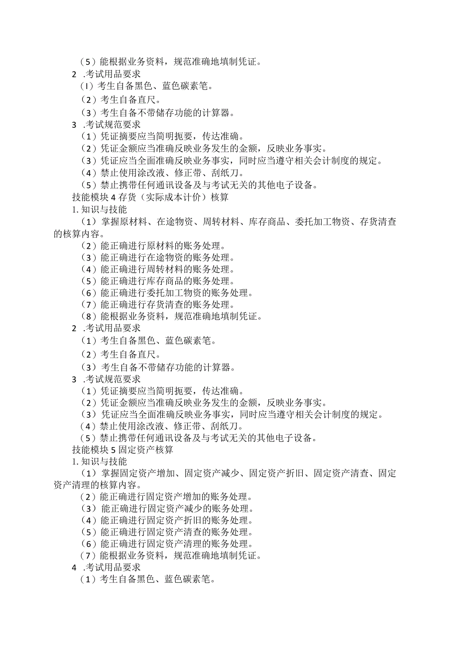 73-1会计事务专业技能操作考试大纲.docx_第3页