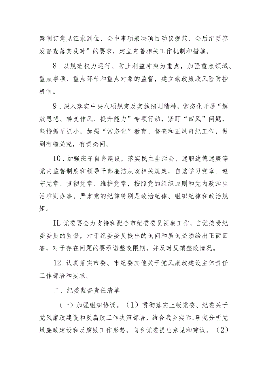 乡镇落实党委全面从严治党主体责任清单、纪委监督责任清单.docx_第2页