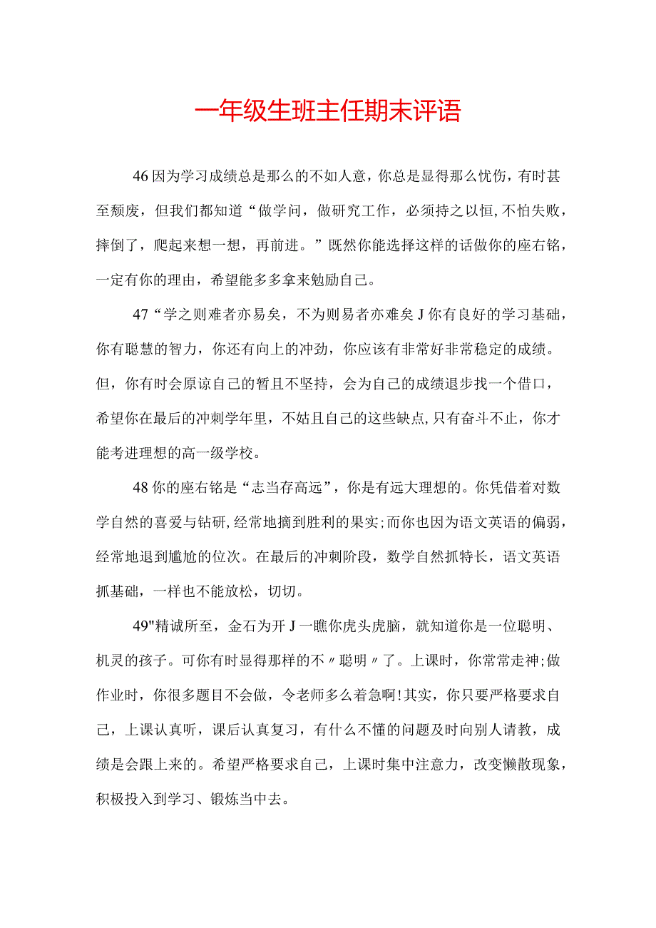 一年级生班主任期末评语.docx_第1页