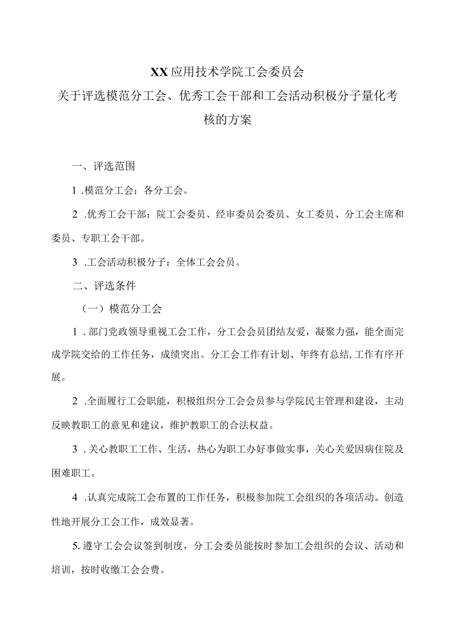 XX应用技术学院关于评选模范分工会、优秀工会干部和工会活动积极分子量化考核的办法（2024年）.docx_第3页