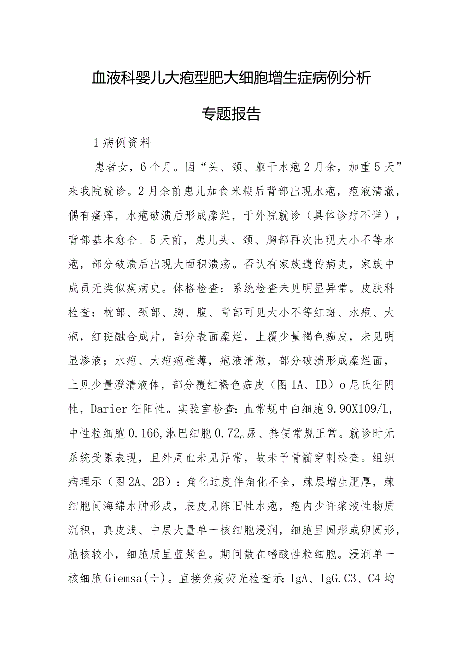 血液科婴儿大疱型肥大细胞增生症病例分析专题报告.docx_第1页