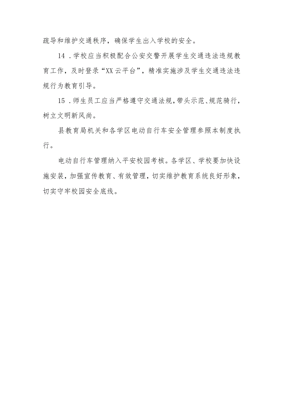 XX县教育系统学校电动自行车管理制度.docx_第3页