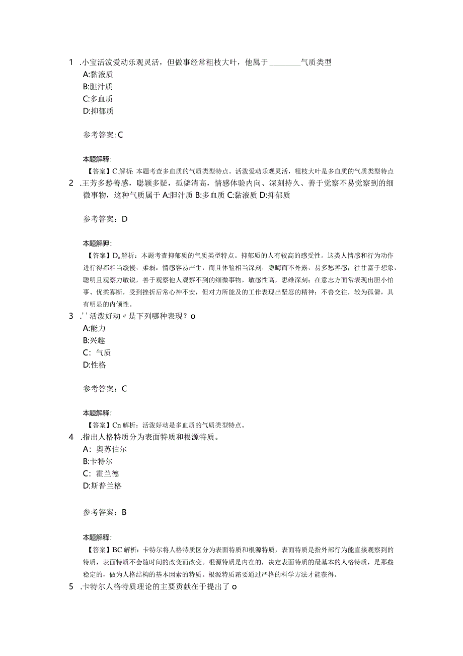 人格专项通关题库第08关.docx_第1页