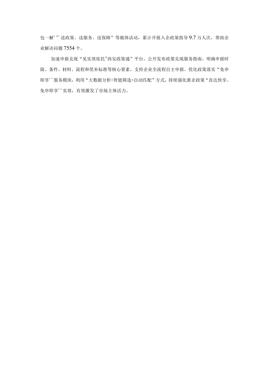 优化营商环境案例18：西安市构建惠企政策全链条服务体系激发市场主体活力助企健康发展.docx_第2页