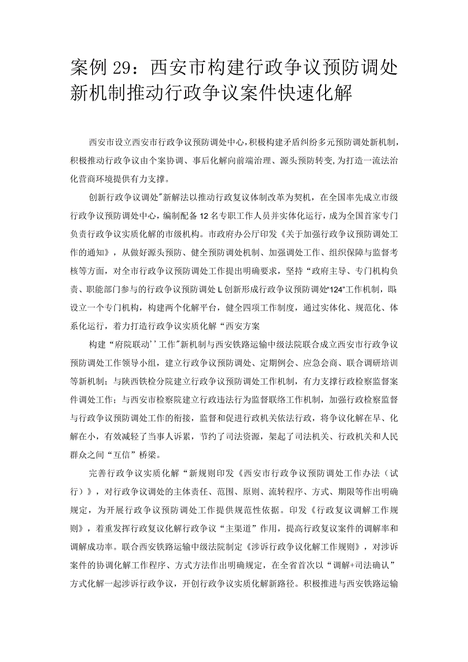 优化营商环境案例29：西安市构建行政争议预防调处新机制推动行政争议案件快速化解.docx_第1页