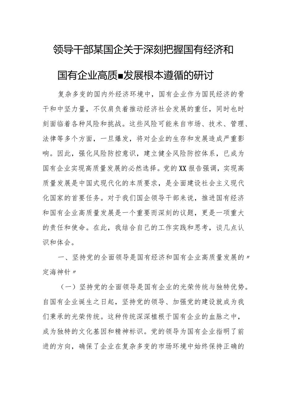 领导干部某国企关于深刻把握国有经济和国有企业高质量发展根本遵循的研讨.docx_第1页