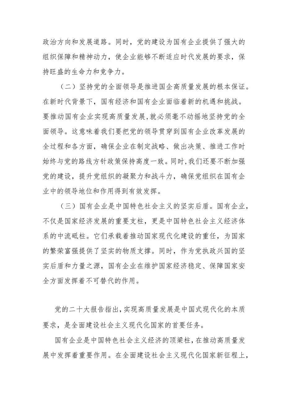 领导干部某国企关于深刻把握国有经济和国有企业高质量发展根本遵循的研讨.docx_第2页