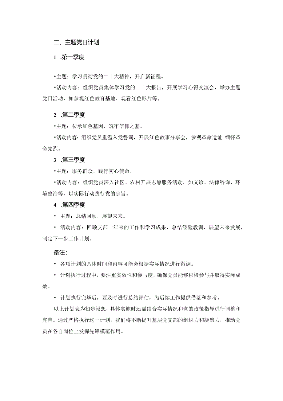 2024年基层党支部“三会一课”“主题党日”计划表.docx_第2页