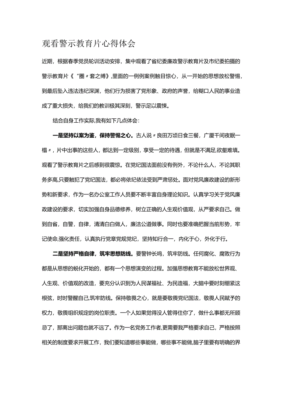 观看警示教育片心得体会.docx_第1页