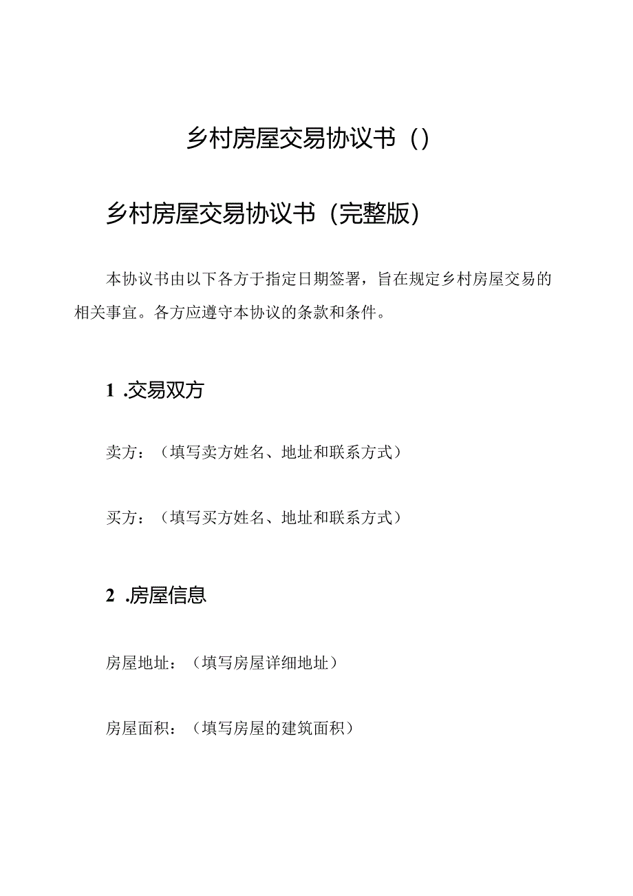 乡村房屋交易协议书（）.docx_第1页