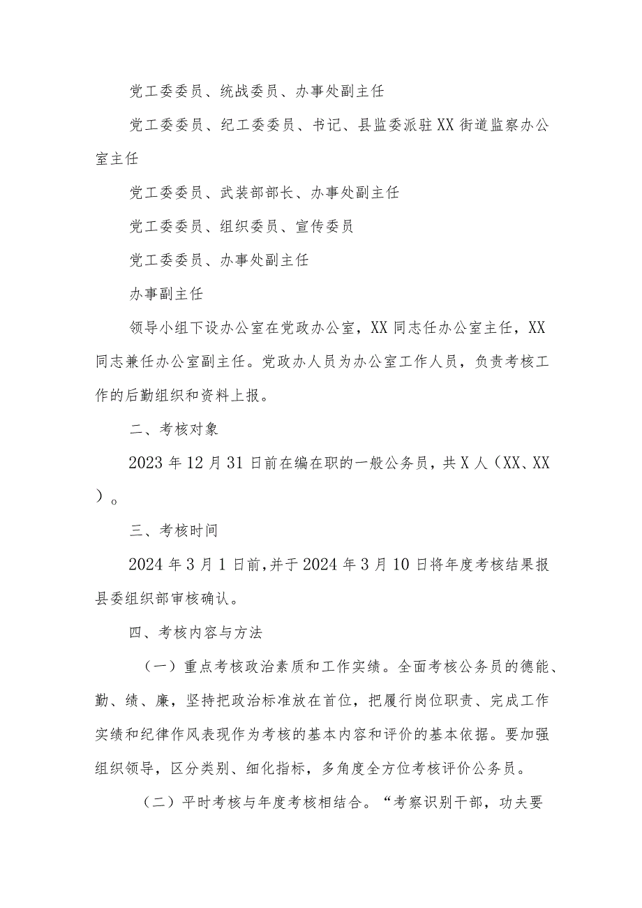 XX街道2023年公务员年度考核工作实施方案.docx_第2页