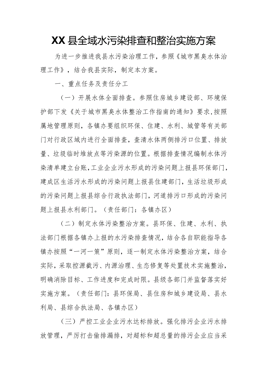 XX县全域水污染排查和整治实施方案.docx_第1页