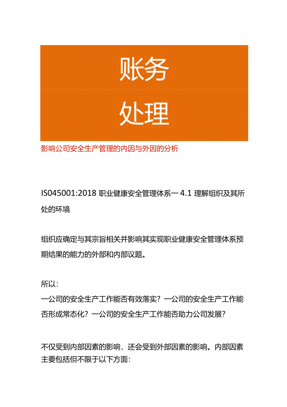 影响公司安全生产管理的内因与外因的分析.docx_第1页