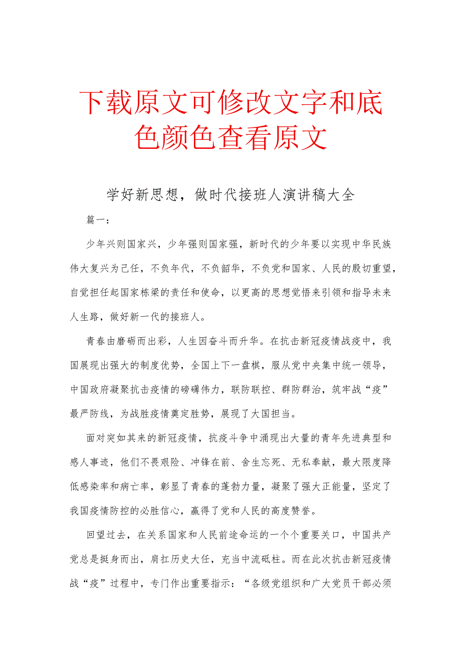 学好新思想,做时代接班人演讲稿大全.docx_第1页