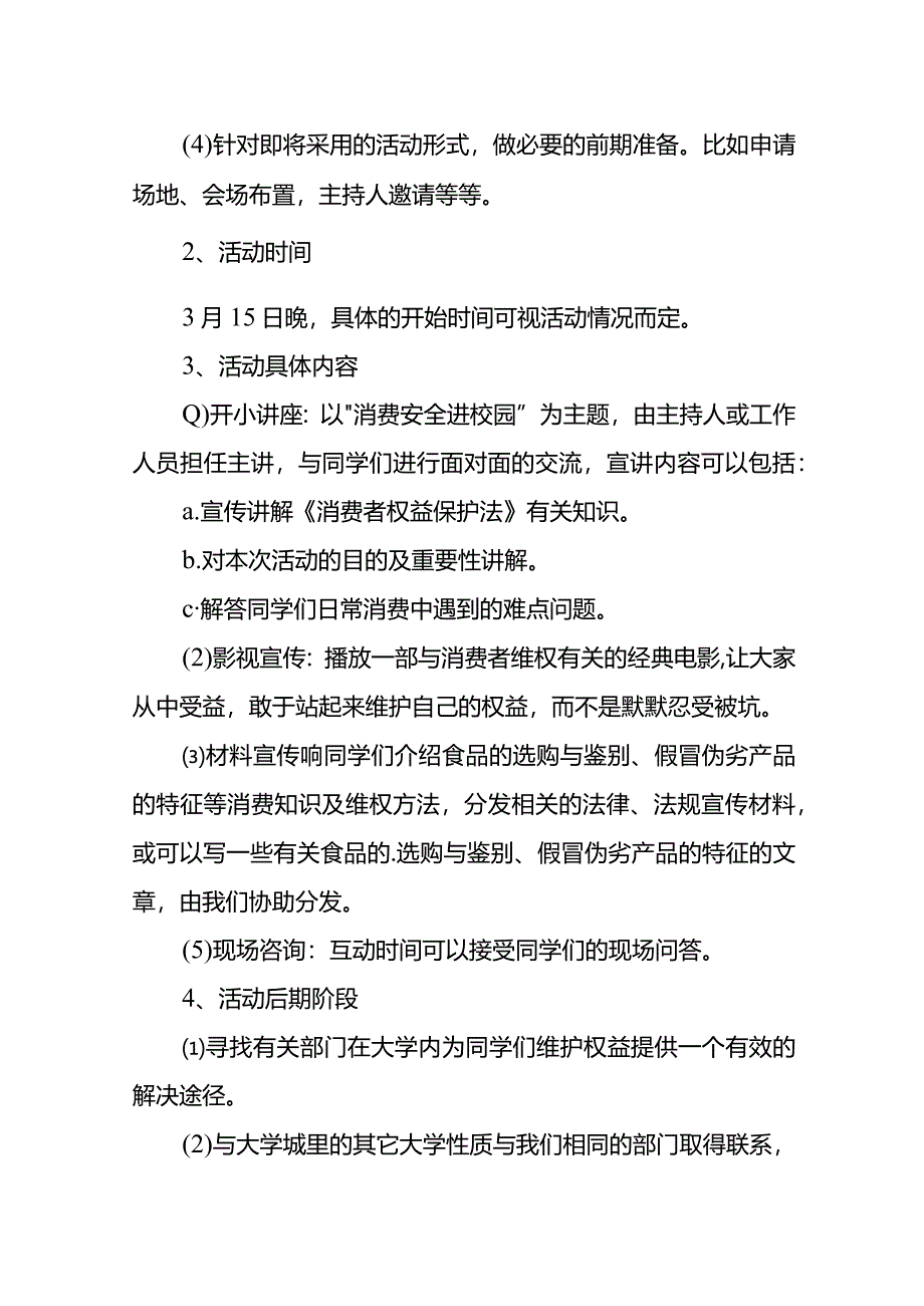 3.15校园活动策划方案.docx_第3页