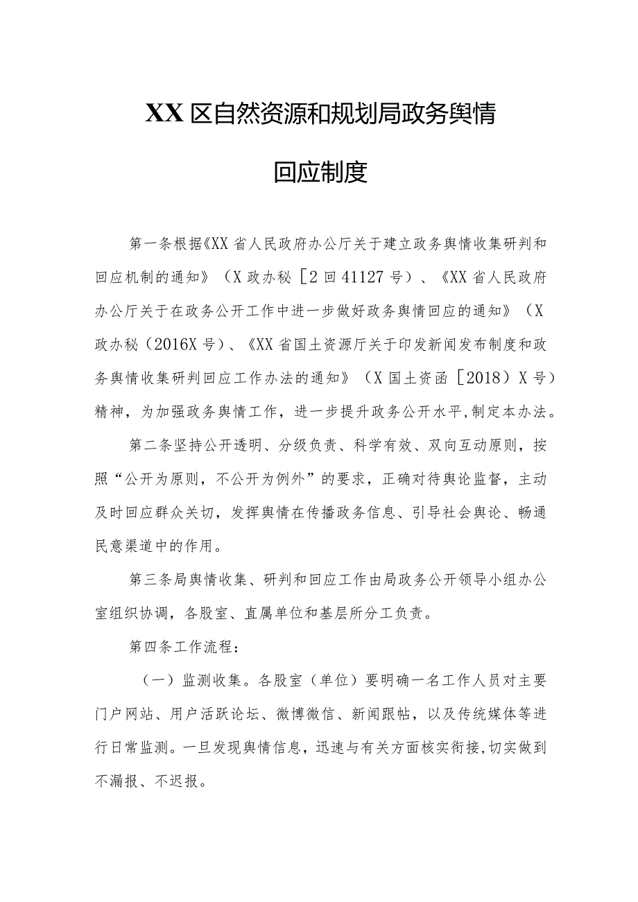 XX区自然资源和规划局政务舆情回应制度.docx_第1页