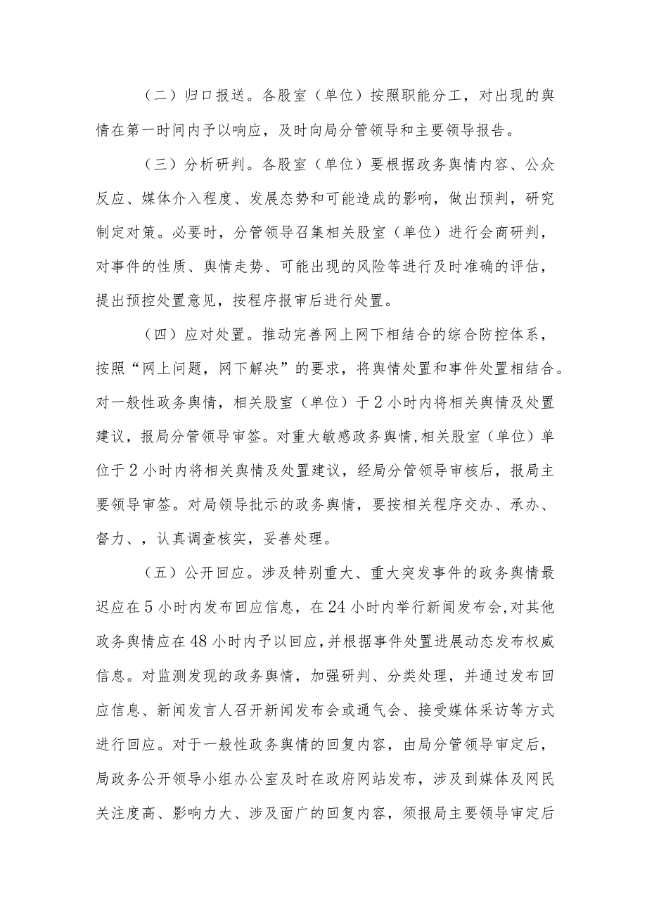 XX区自然资源和规划局政务舆情回应制度.docx_第2页