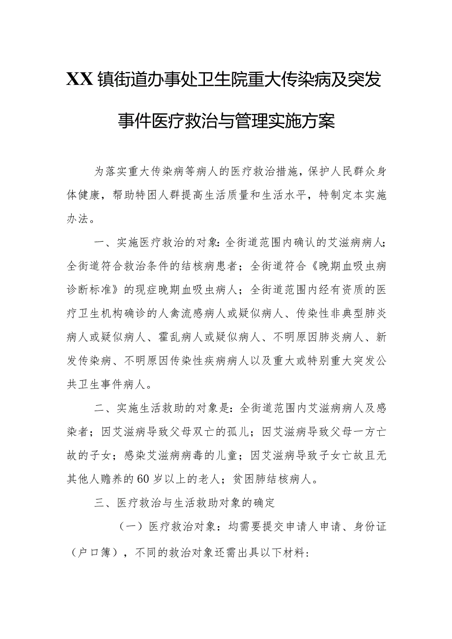 XX镇街道办事处卫生院重大传染病及突发事件医疗救治与管理实施方案.docx_第1页