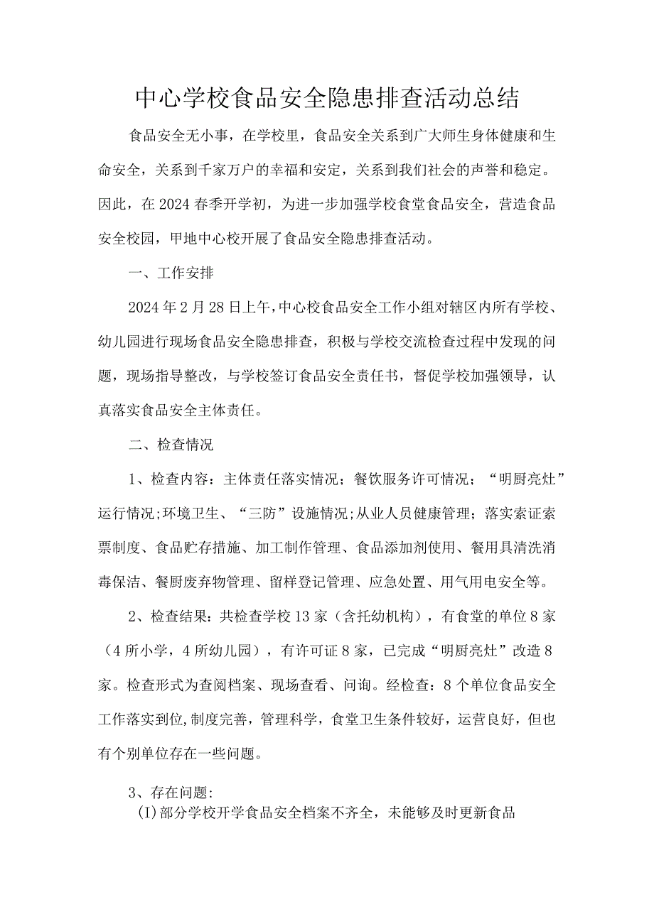 中心学校食品安全隐患排查活动总结.docx_第1页