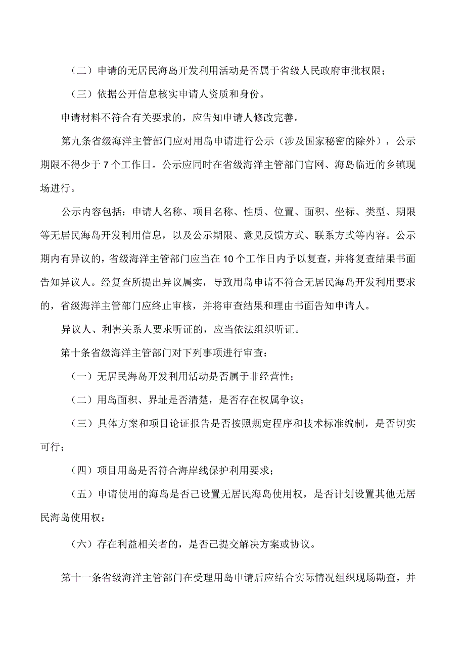 《山东省无居民海岛开发利用审批管理办法》.docx_第3页