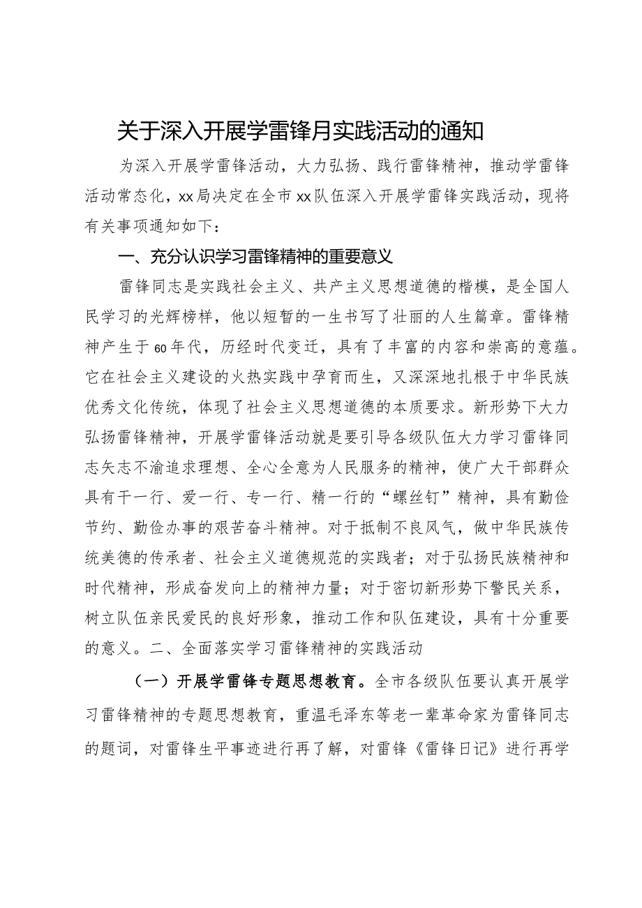 关于深入开展学雷锋月实践活动的通知.docx_第1页