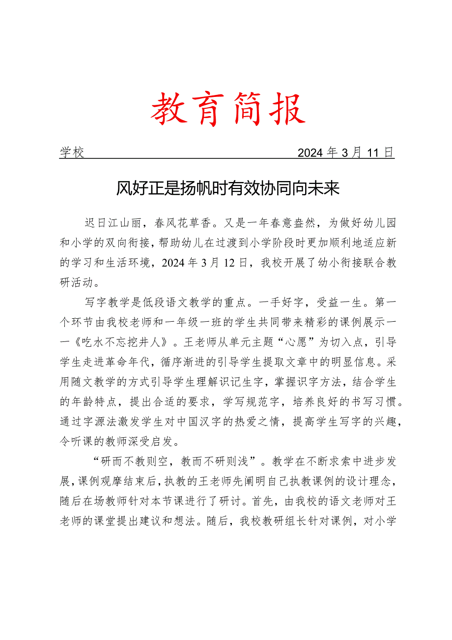 开展幼小衔接联合教研活动简报.docx_第1页