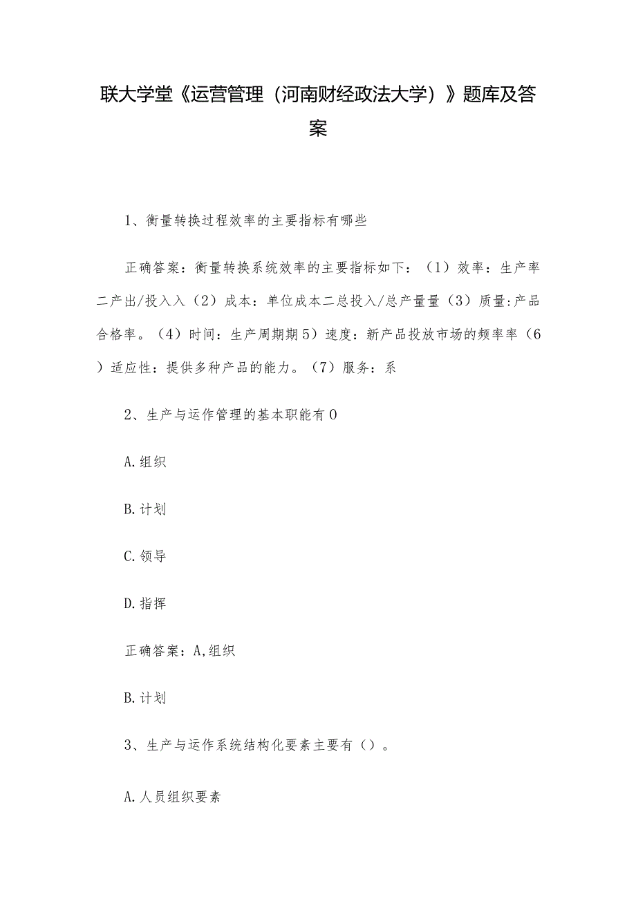 联大学堂《运营管理（河南财经政法大学）》题库及答案.docx_第1页