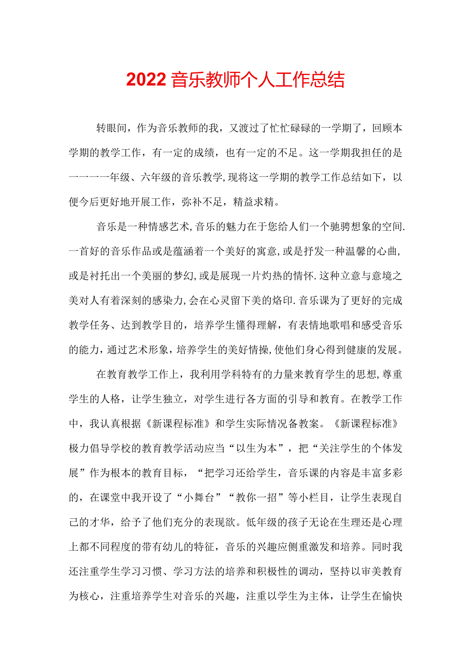 2022音乐教师个人工作总结.docx_第1页