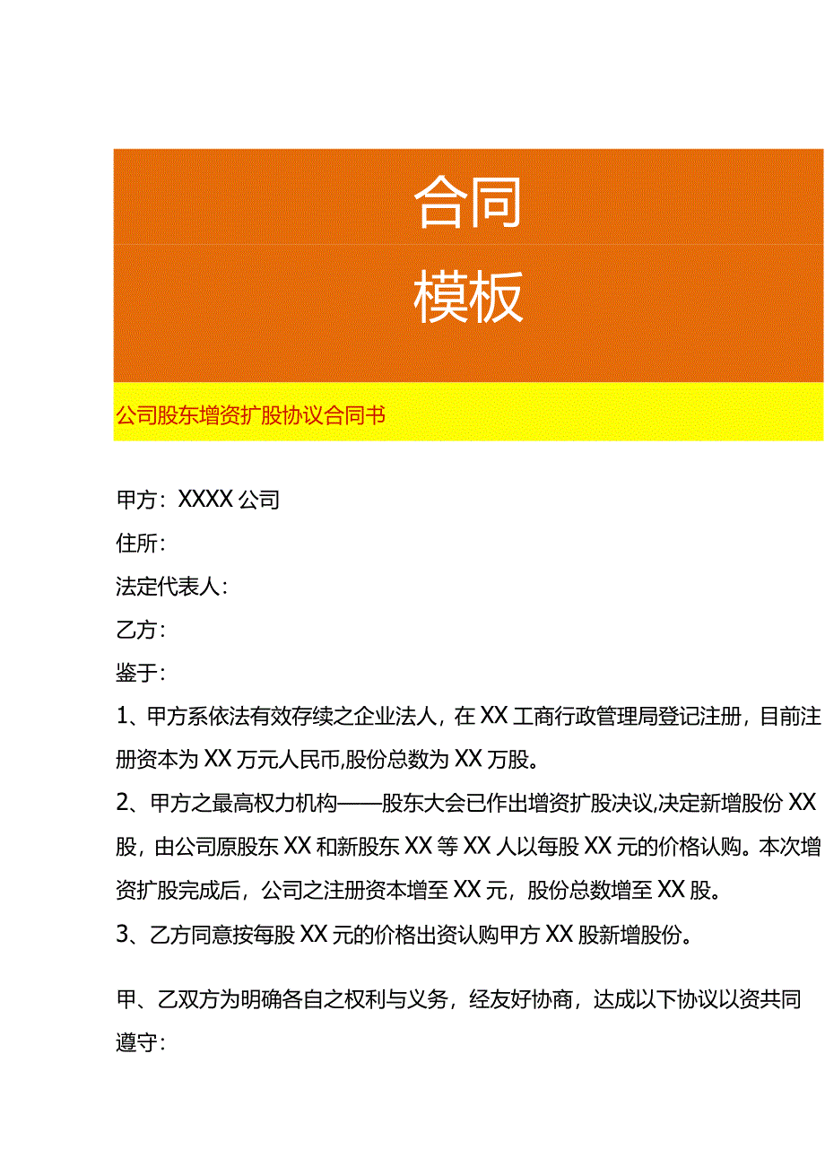 公司股东增资扩股协议合同书.docx_第1页