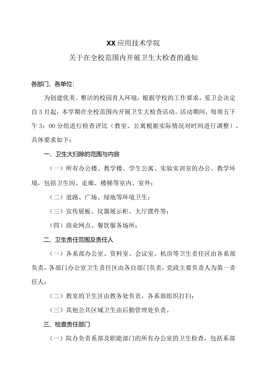 XX应用技术学院关于在全校范围内开展卫生大检查的通知（2024年）.docx_第1页