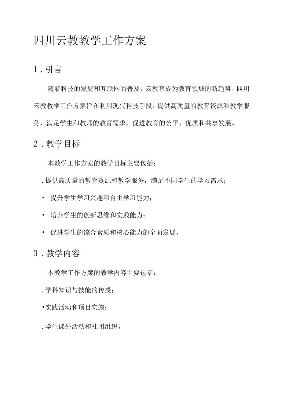 四川云教教学工作方案.docx_第1页