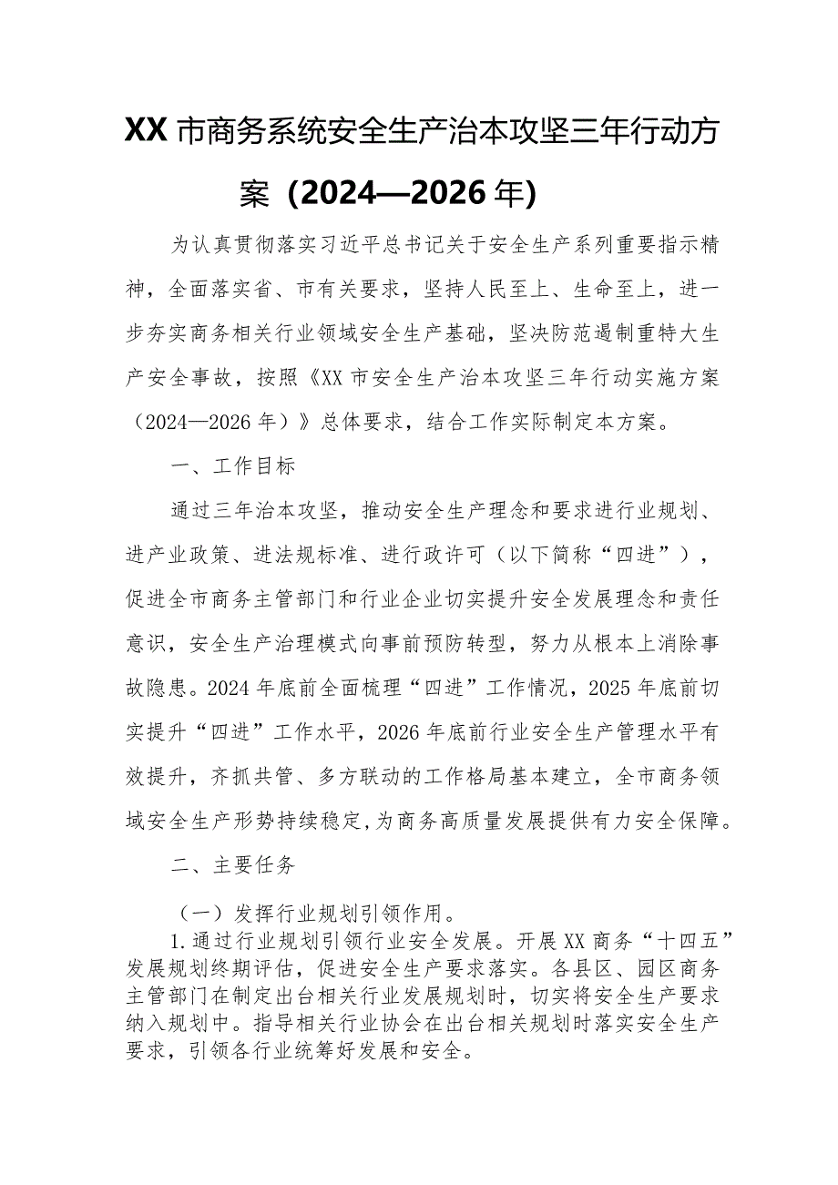 XX市商务系统安全生产治本攻坚三年行动方案.docx_第1页