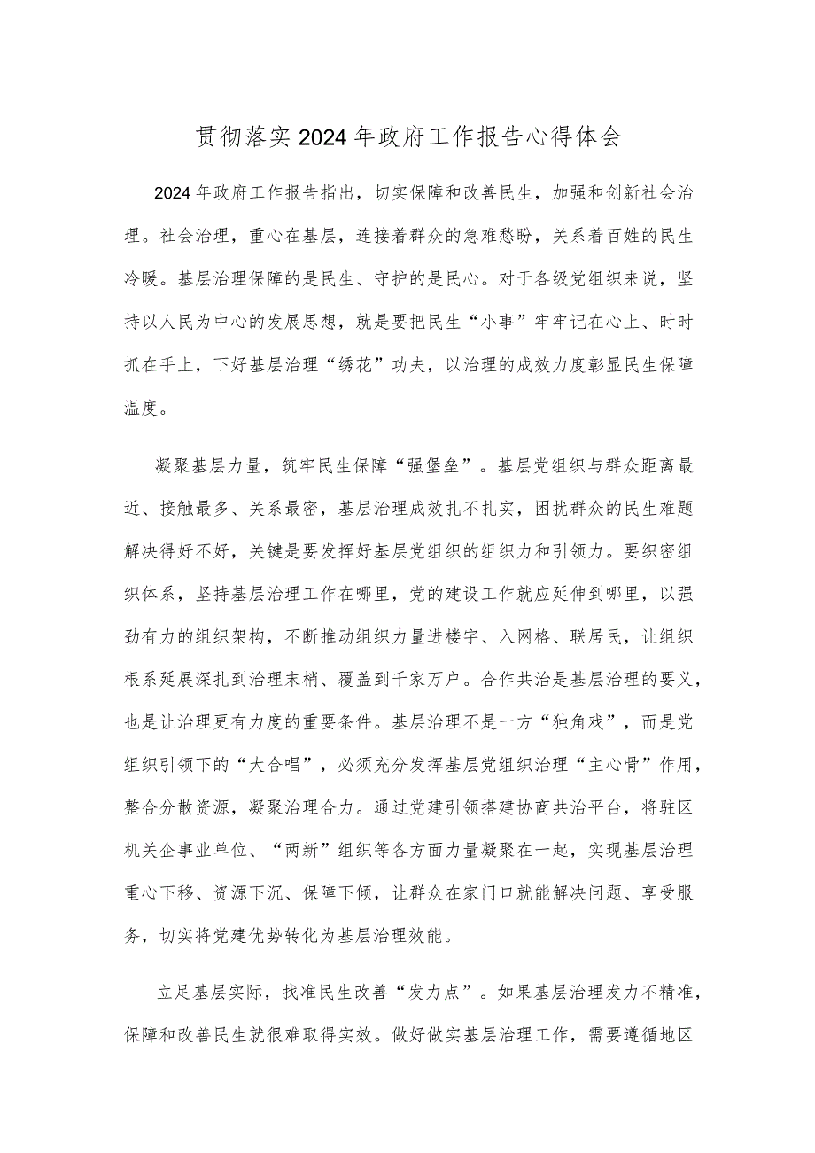 贯彻落实2024年政府工作报告心得体会.docx_第1页