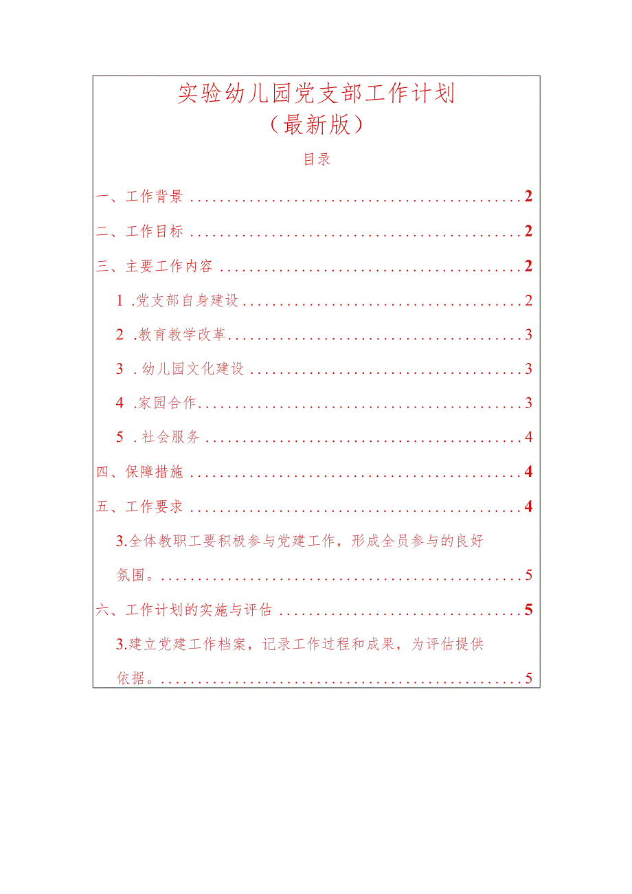 实验幼儿园党支部工作计划.docx_第1页