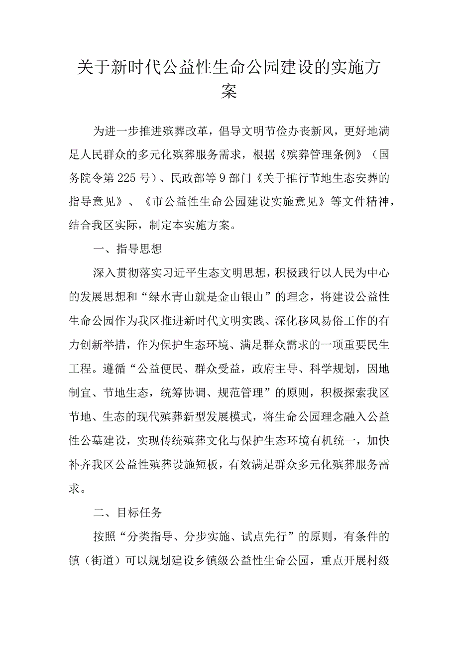 关于新时代公益性生命公园建设的实施方案.docx_第1页