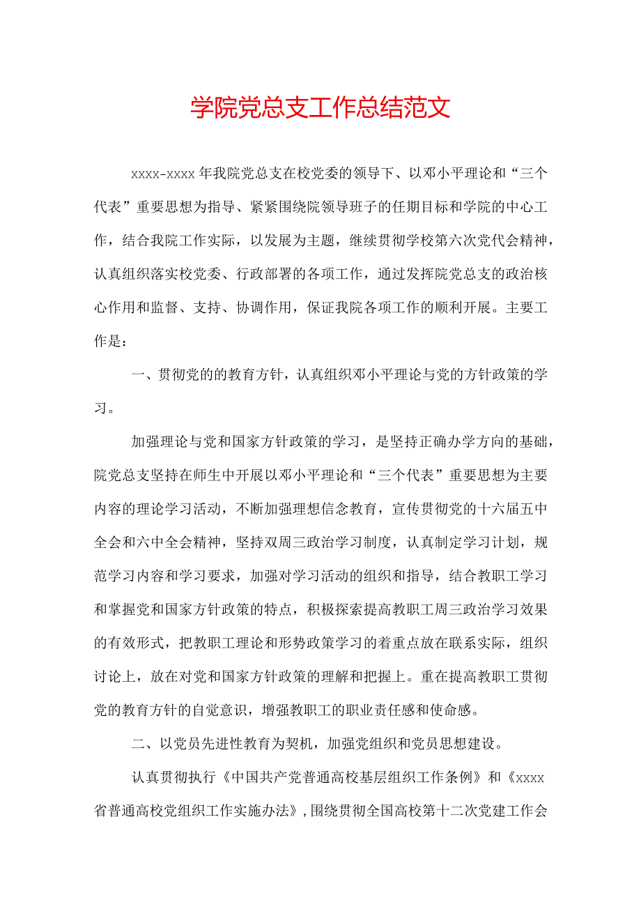 学院党总支工作总结范文.docx_第1页