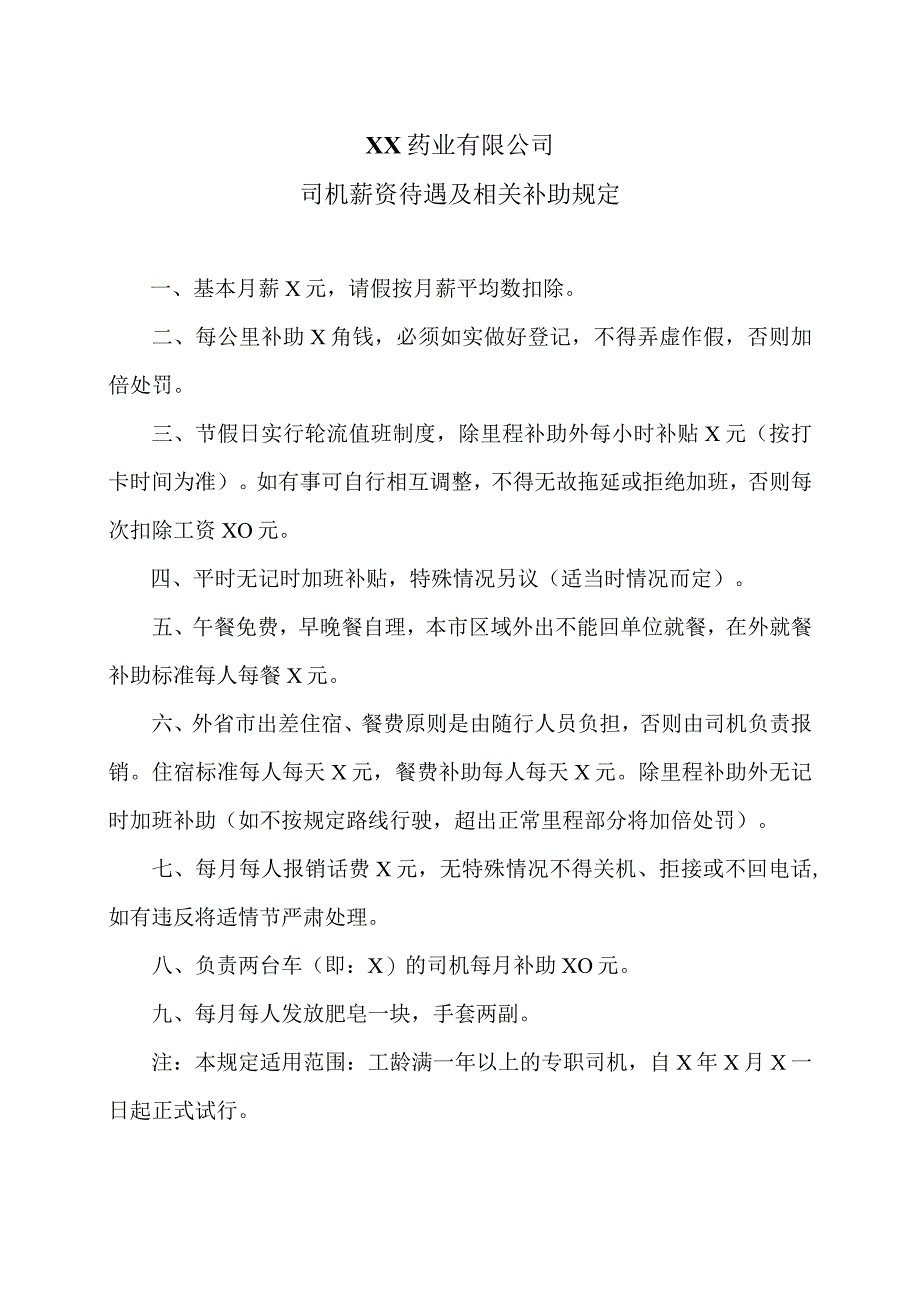 XX药业有限公司司机薪资待遇及相关补助规定（2023年）.docx_第1页