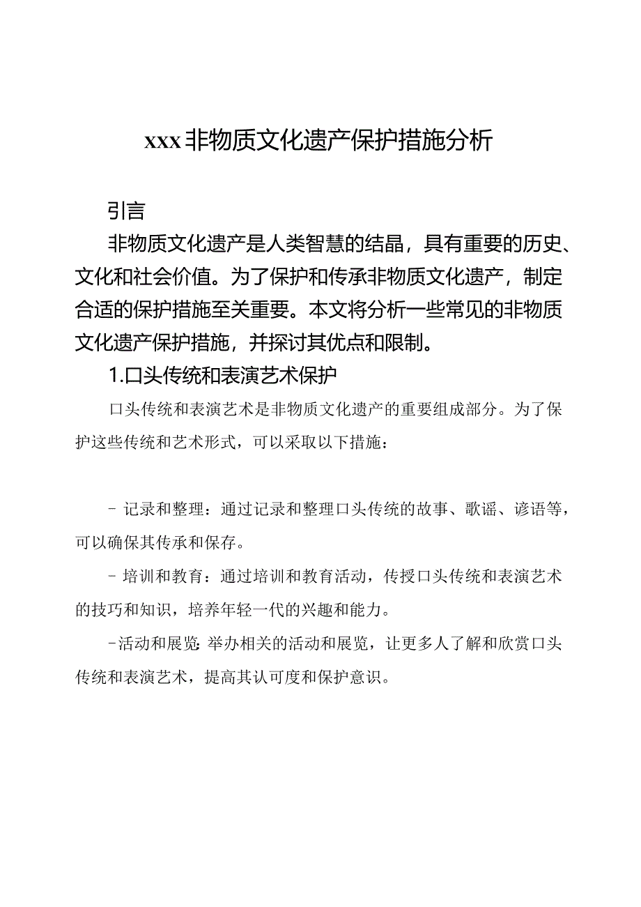 xxx非物质文化遗产保护措施分析.docx_第1页