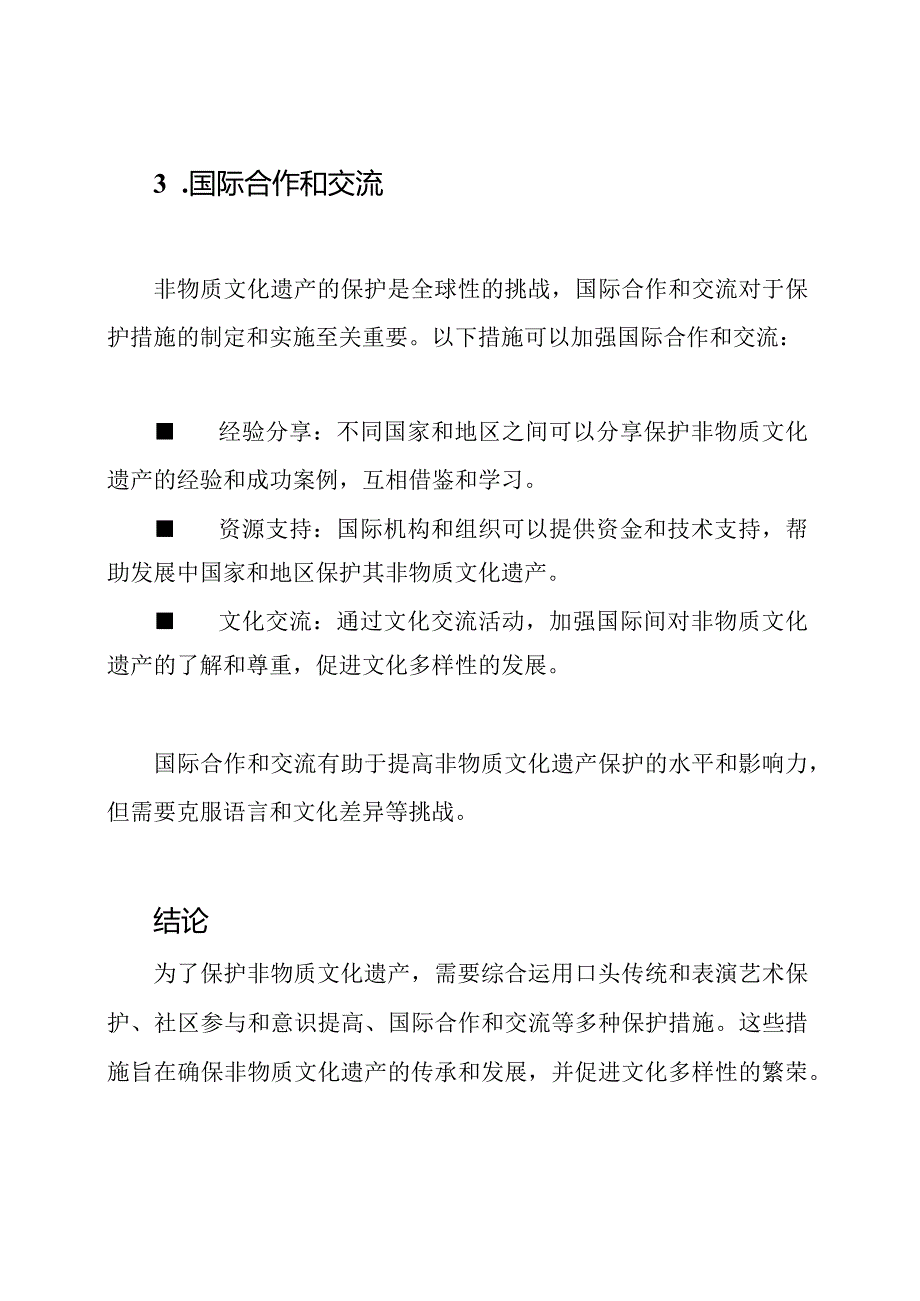 xxx非物质文化遗产保护措施分析.docx_第3页